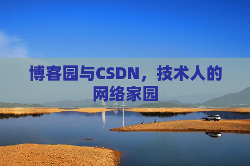 博客园与CSDN,技术人的网络家园 博客园与CSDN,技术人的网络家园